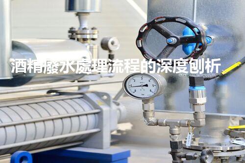 酒精廢水處理流程的深度刨析：揭秘環(huán)保新技術(shù)！